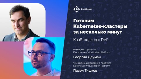 Готовим Kubernetes-кластеры за несколько минут: KaaS-подход с DVP