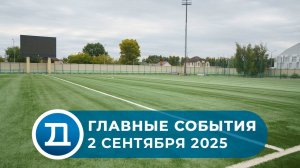 02.09.2025 Домодедово. Главные события.