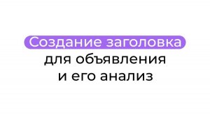 Создание заголовка для объявления и его анализ