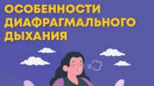 Диафрагмальное дыхание - это наша "волшебная таблетка"