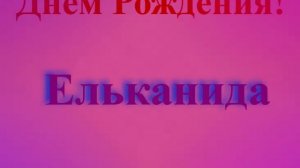 Поздравление с Днём Рождения Ельканиды