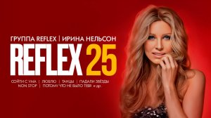 REFLEX Ирина Нельсон – концерты 2025 и 2026: расписание и билеты