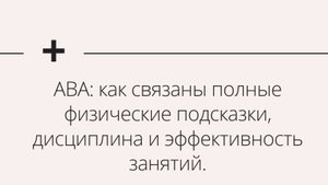 ABA: физические подсказки, эффективность работы и дисциплина.