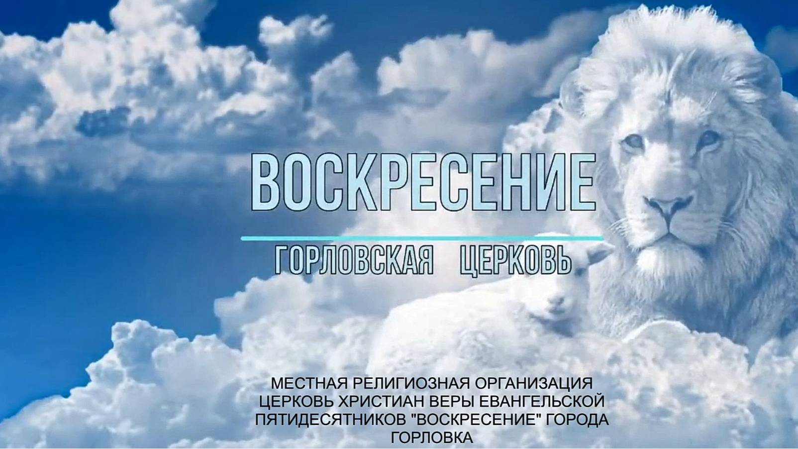 Воскресное служение 31.08.2025 смотреть онлайн
