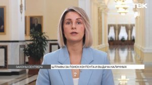 Штрафы за рекламу VPN и предустановка RuStore: какие законы вступают в силу в сентябре