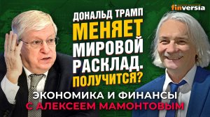 Дональд Трамп меняет мировой расклад. Получится? Леонид Григорьев - Алексей Мамонтов