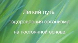 Легкий путь оздоровления организма