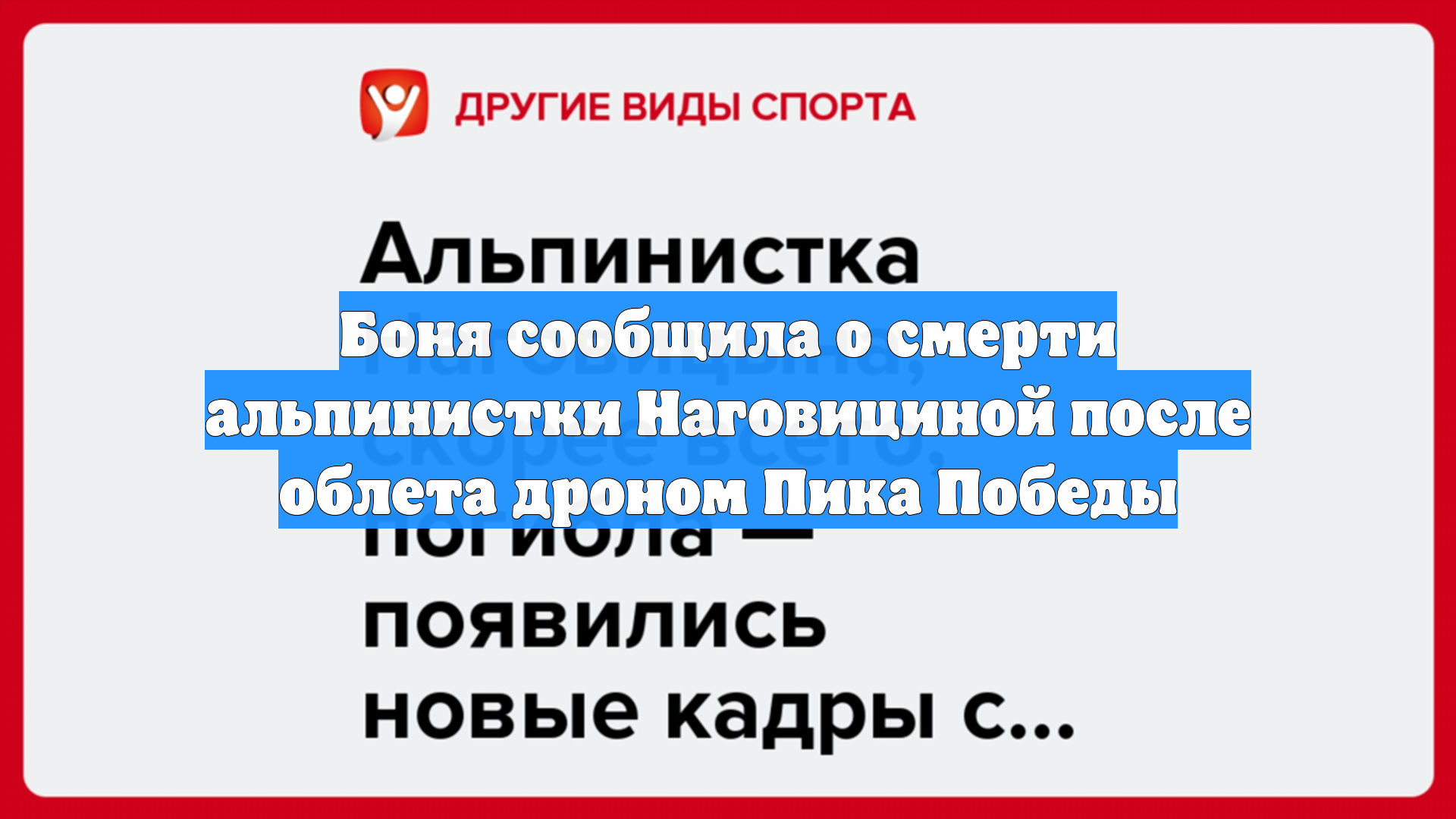 Боня сообщила о смерти альпинистки Наговициной после облета дроном Пика Победы