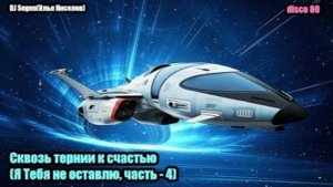 DJ Segen(Илья Киселев) Сквозь тернии к счастью(Я Тебя не оставлю