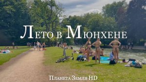 Прогулка по Английскому саду в Мюнхене (Германия) в летний день