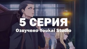 Ведьма и чудовище / Majo to Yajuu - 5 серия | Youkai Studio