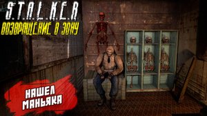 НАШЕЛ МАНЬЯКА ➤ S.T.A.L.K.E.R. Возвращение в Зону #27