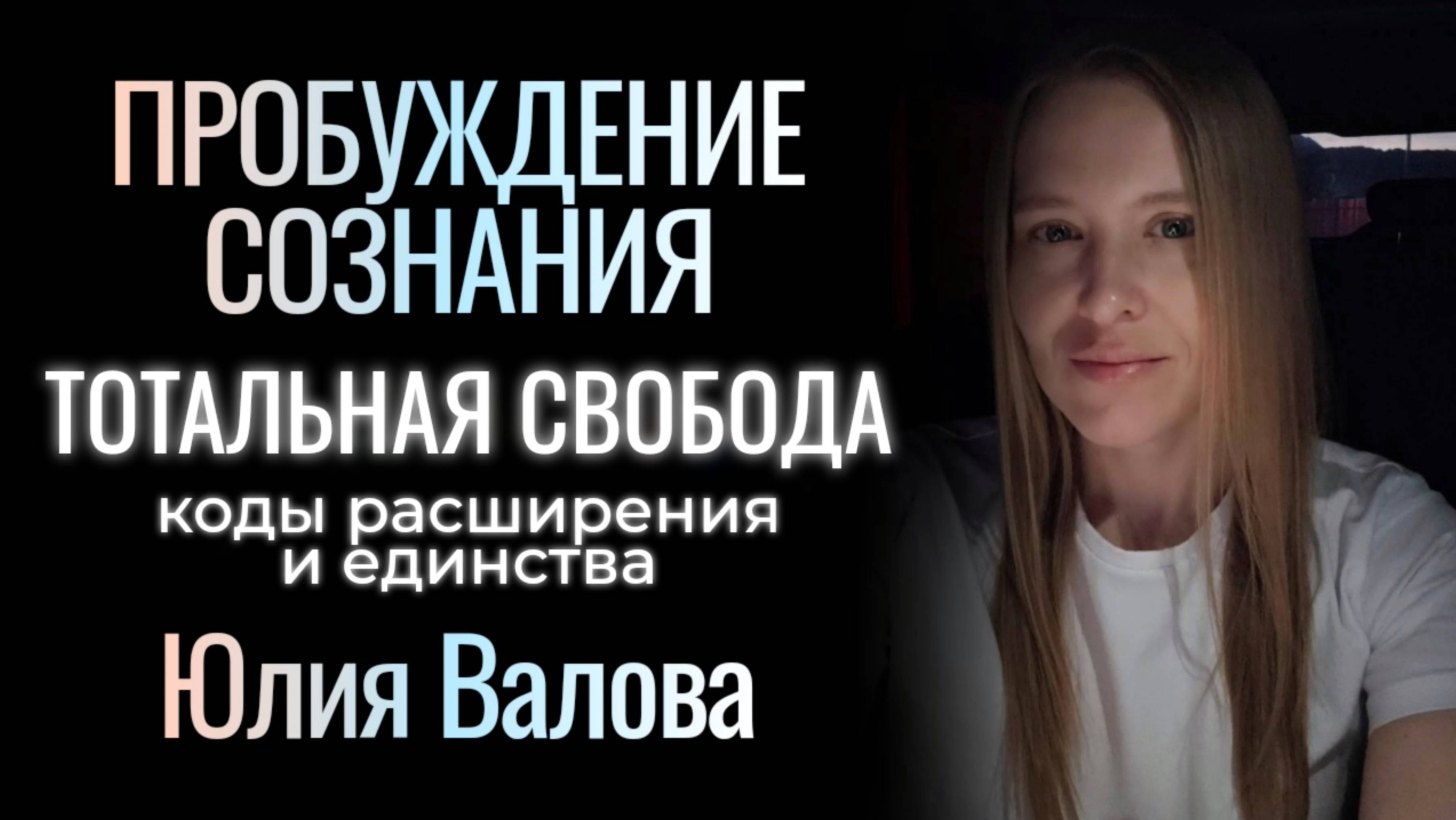 Пробуждение Сознания. Тотальная свобода. Коды расширения и единства