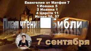 7 сентября - Евангелие от Матфея 7; 1 Иоанна 5; 2 Иоанна 1; 4 Царств 11; Исаия 56, 57