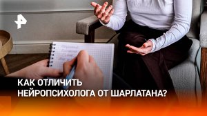 Как отличить нейропсихолога от шарлатана