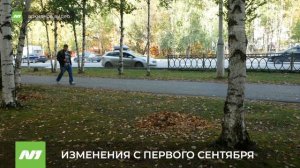 Что изменится с 1 сентября