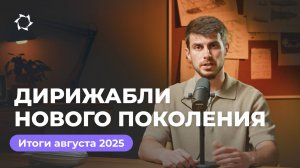 Итоги августа в «Дирижаблях нового поколения» с Геннадием Бабаниным