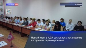 Новый этап: в АДИ состоялось посвящение в студенты первокурсников
