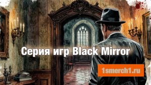 Серия игр Black Mirror