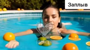 Духи Заплыв Ю ля Парфюм