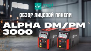 Компактный моноблок MGT Alpha DM/PM 3000: разбор лицевой панели сварочного полуавтомата