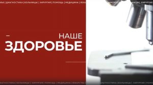 МРВ 2024 Телеканал Енисей программа "Наше здоровье"