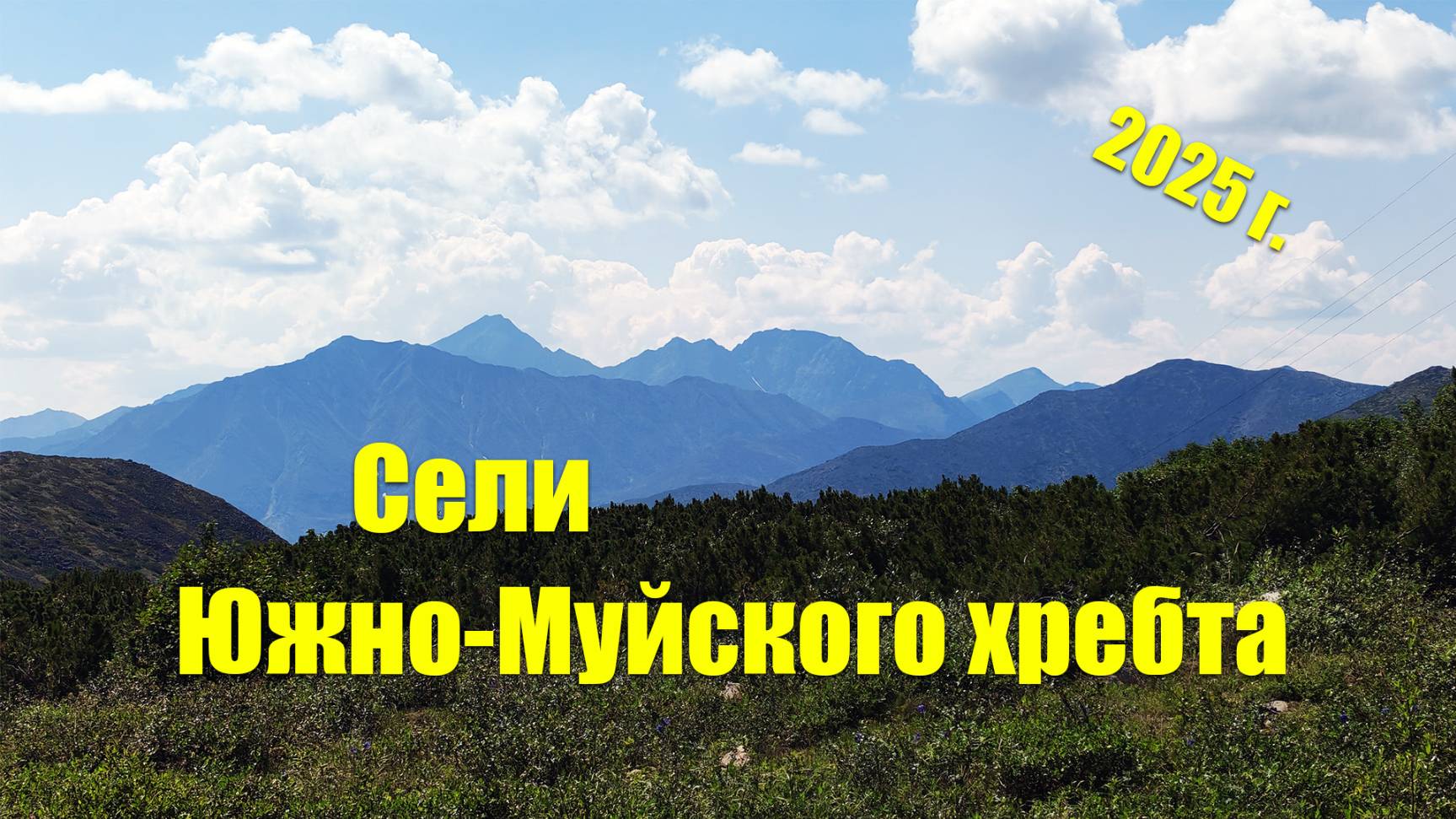 Сели Южно-Муйского хребта. 2025.