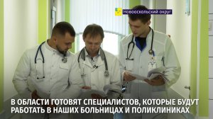 В области готовят специалистов, которые будут работать в наших больницах и поликлиниках