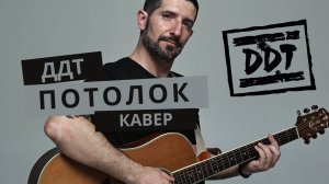 ДДТ - ПОТОЛОК! Крутейший кавер на гитаре!