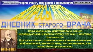 (5) ВОПРОСЫ ЖИЗНИ Дневник старого врача - ПИРОГОВ Николай Иванович (1810-1881)