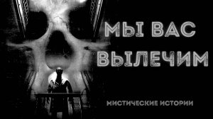 МЫ ВАС ВЫЛЕЧИМ! Страшные истории. Рассказы про маньяков