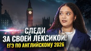 С какой лексики начать подготовку к ЕГЭ по английскому языку 2026 | Умскул
