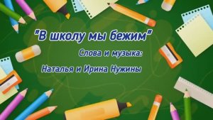 В ШКОЛУ МЫ БЕЖИМ С УТРА (КАРАОКЕ - МИНУС)