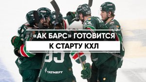 «Ак Барс» готовится к старту КХЛ