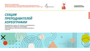 Секция преподавателей хореографии Новосибирский областной колледж культуры и искусств.