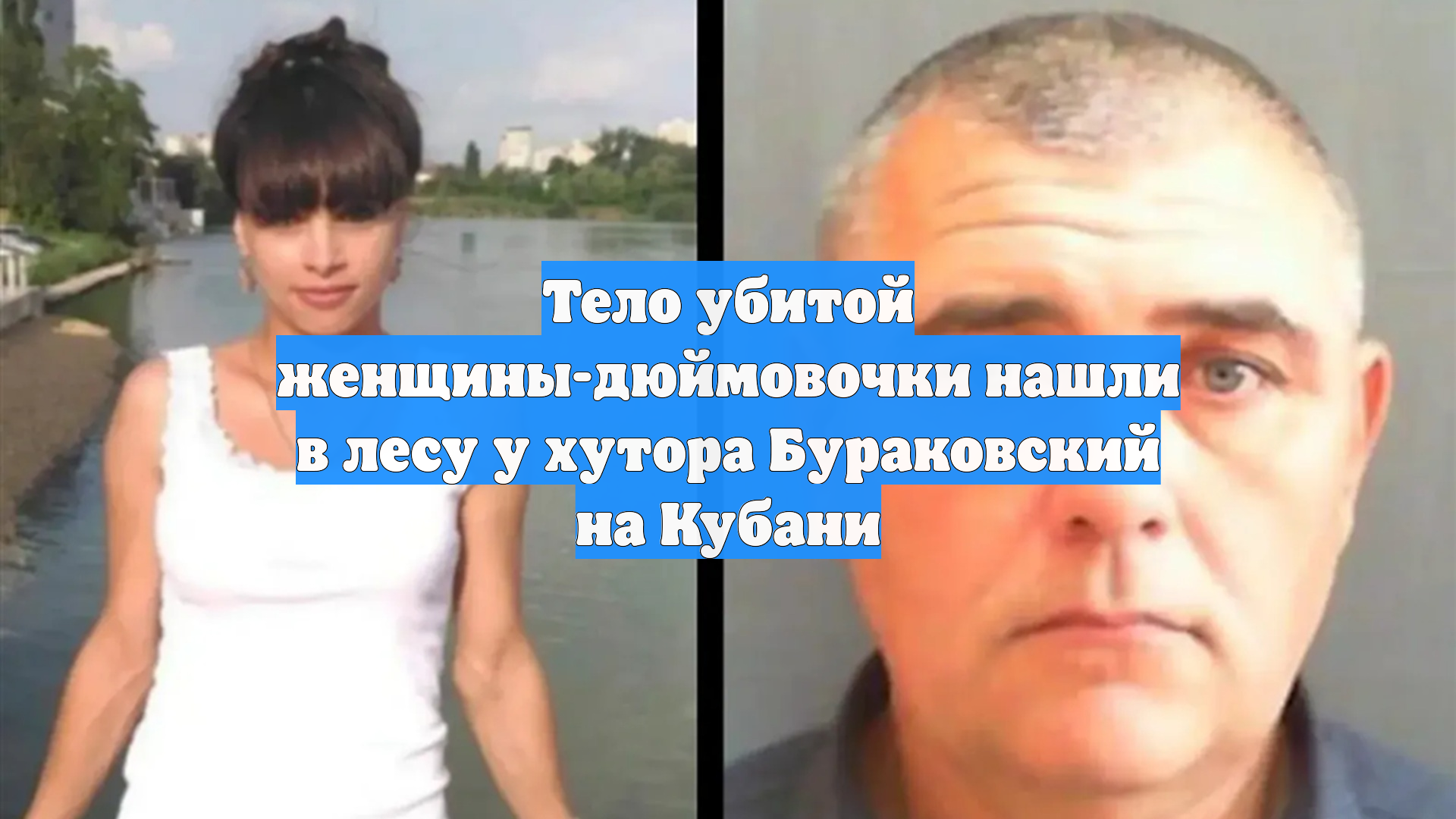 Тело убитой женщины-дюймовочки нашли в лесу у хутора Бураковский на Кубани