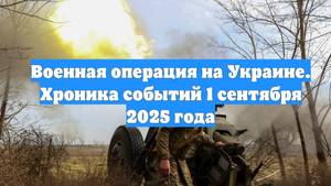 Военная операция на Украине. Хроника событий 1 сентября 2025 года
