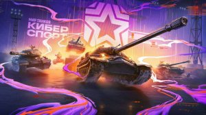 МИР ТАНКОВ,MIR TANKOV,LESTA,ЛЕСТА,|ЗОЛОТО|БОКСЫ|ФАРМ|СОБЫТИЕ ТУРНИР ЧАКА|02.09.2025 #0.2