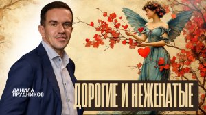 В семейной жизни для меня главное — взаимное понимание, уважение и честность.