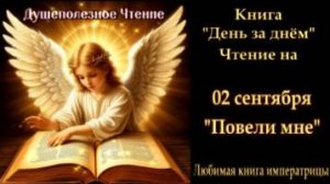 "Повели мне" 02 сентября (Книга День за Днем)