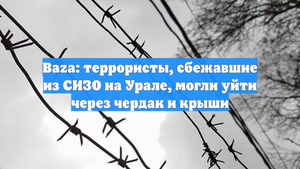 Baza: террористы, сбежавшие из СИЗО на Урале, могли уйти через чердак и крыши