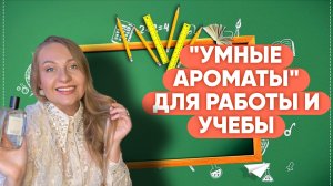 АРОМАТЫ КОТОРЫЕ ПОМОГАЮТ СОСРЕДОТОЧИТЬСЯ/МОИ ШКОЛЬНЫЕ ВОСПОМИНАНИЯ