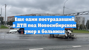 Еще один пострадавший в ДТП под Новосибирском умер в больнице