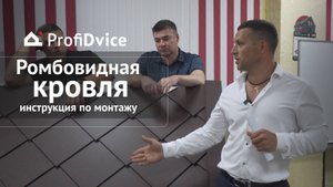 Ромбовидная черепица производства ProfiDvice