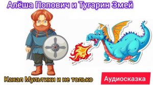 Алёша Попович и Тугарин Змей | Народные сказки | Сказки детям 📚 | #Аудиосказки #Сказки #детям