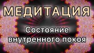 Состояние внутренного покоя. Трансформационная МЕДИТАЦИЯ.