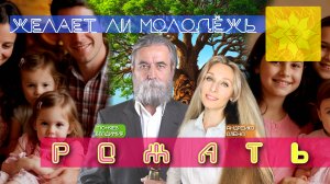 Желает ли молодёжь рожать?