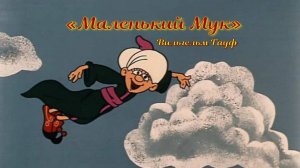 Аудиосказка "Маленький мук"— произведение В. Гауфа, знаменитое на весь мир.