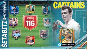 НИКОГО НЕ СЛУШАЙ! Эта МОЯ сборка 116 OVR с Каном и Бэйлом ломает мету FC Mobile без доната