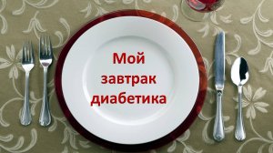 Мой завтрак диабетика.
